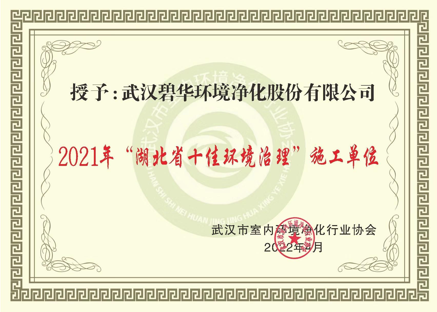 2021年湖北省“十佳環境治理”施工單位